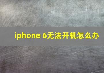 iphone 6无法开机怎么办